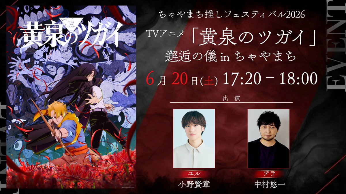 tsugai_official's tweet photo. ／
ちゃや��ち
推しフェスティバル2026
いよいよ本日開催！
＼

本日17:20～ 常翔ホールにて開催！

「黄泉のツガイ」初の大阪イベントを
ぜひ配信でもお楽しみください!!

▼出演
小野賢章　中村悠一

▽配信
https://t.co/MOEoqYP2HG

#黄泉のツガイ #ヨミツガ https://t.co/pIQgmbAx4N