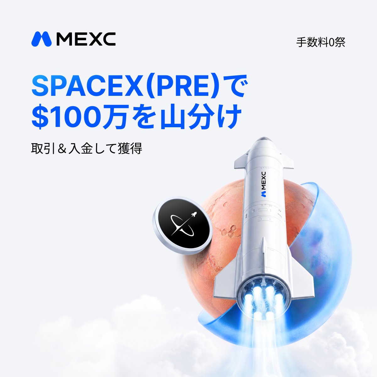 bycoinnet's tweet photo. 【朗報】

スペースXがもらえるって本当？

現在MEXCで、総額100万ドル相当のSPACEX(PRE)山分けキャンペーンが開催中。

・100USDT入金で5ドル相当
・初回先物取引で追加5ドル相当
・手数料0祭も対象

気になる方はチェックしてみてください。

⬇️MEXCの登録はこちら（最大110万ボーナス）
https://t.co/JClKbjCGIf

⬇️キャンペーンの詳細はこちら
https://t.co/DVgt6BtjHU

#スペースX #SPACEX #SpaceX #MEXC