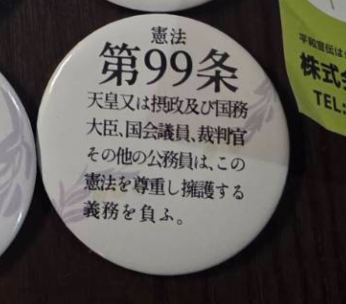 ashitawawatashi's tweet photo. あー、コレコレ！

日本国憲法第99条！！

これを自民党と維新と国民民主の日本会議議員に送りつけたい！！！！ https://t.co/czaMbybT9g