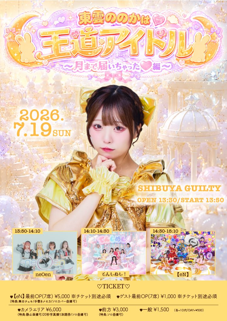 eN_11_11's tweet photo. 🎉この後21:30~一般販売開始🎉

／

東雲ののか生誕祭2026💛
一般販売がいよいよスタート❕

王道アイドルえんちゃんを
お楽しみに!?💫

＼

7/19(日)
【eN】東雲ののか生誕祭2026
🏰渋谷GUILTY
⏰OP13:30/ST13:50
🎫https://t.co/48wurfjkKt
🎤チケット情報🌟

●【eN】最前OPチケット 5,000円(残り僅か)※入場チケット別途必要

(特典：集合チェキ/手書きメッセージカード/東雲ののかソロ曲動画撮影可能）

●ゲスト最前OPチケット 1,000円
 ※入場チケット別途必要

●カメラエリアチケット 6,000円 
※入場チケット込み
(特典:【eN】全編静止画撮影可能/20秒写真撮り放題券/東雲ののかソロ曲動画撮影可能)
 
●前方チケット 3,000円
(特典:東雲ののかソロ曲動画撮影可能)

●一般チケット 1,500円

当日＋500円（各＋1D代別）