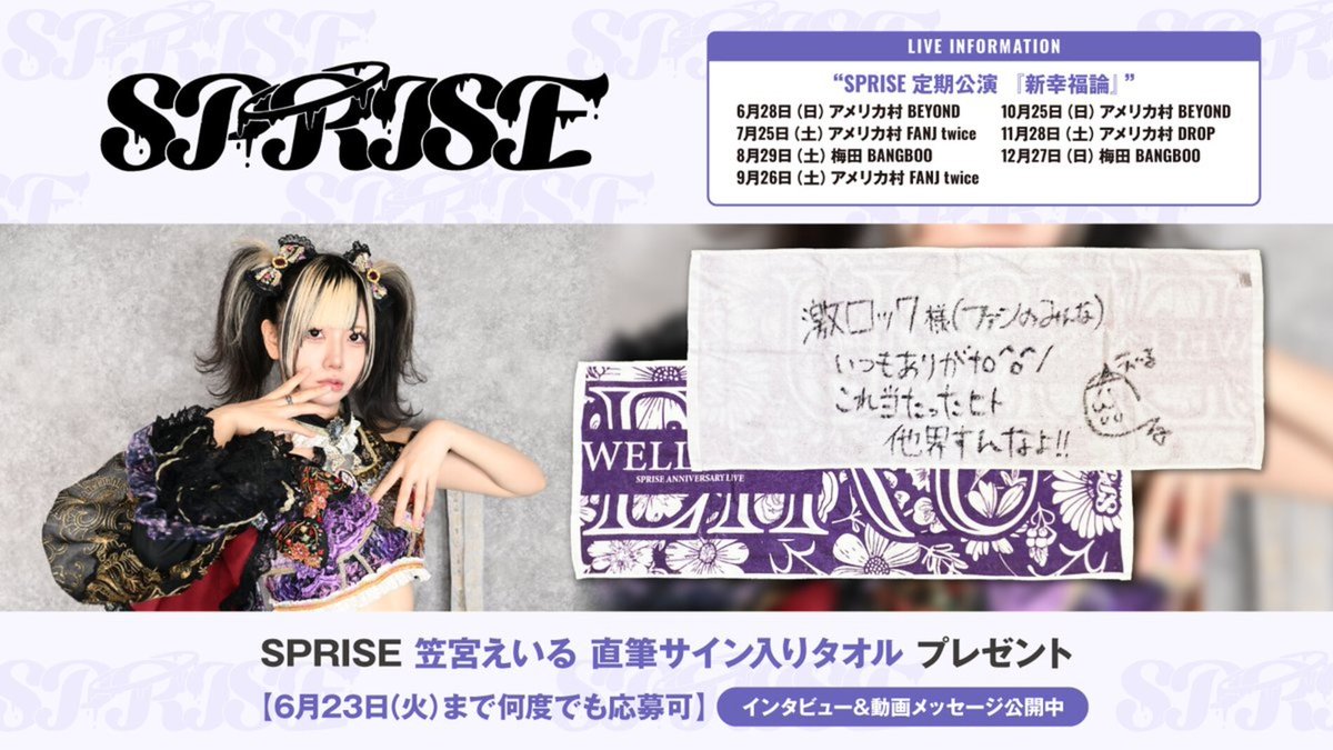 フォロー＆RPで応募】 SPRISE 笠宮えいる直筆サイン入りタオル