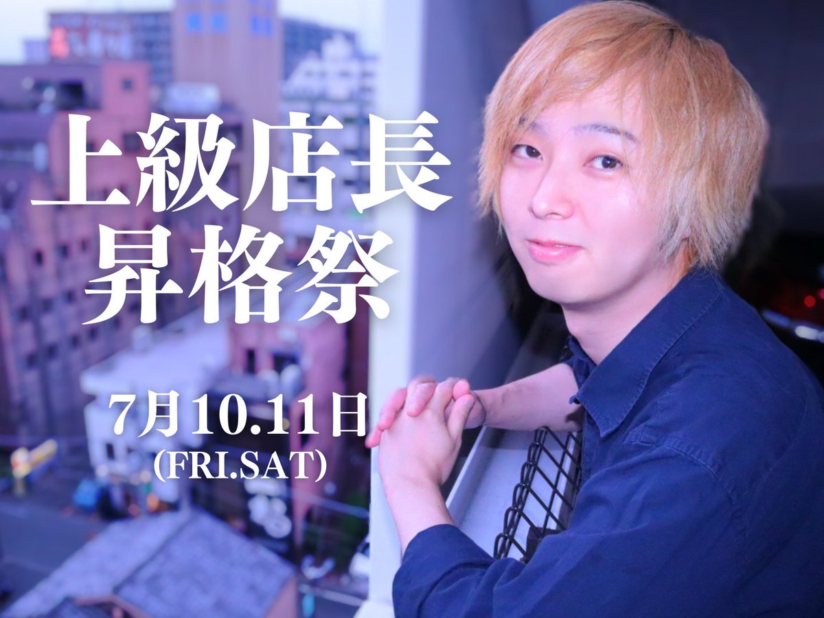KAPi_NN's tweet photo. 【お知らせ📢】

沢山のお客様やスタッフに支えられて、ここまで来ました。

相変わらず上司のたなかさんの背中は遠いままですが、引き続き俺らしく頑張ります🌱

🌱上級店長昇格祭🌱

7月10日(金)・11日(土) https://t.co/T2jgaflk2v