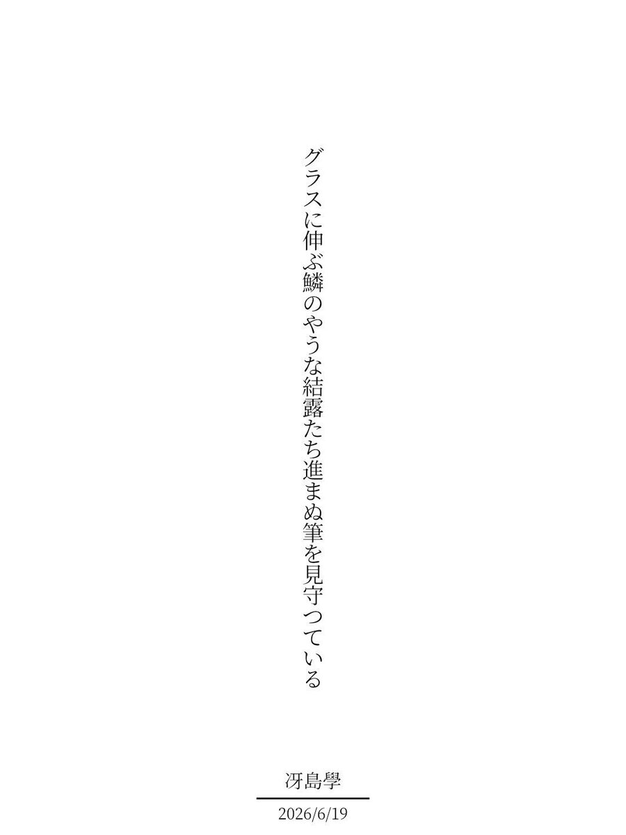 gy43562's tweet photo. グラスに伸ぶ鱗のやうな結露たち進まぬ筆を見守つている / 冴島學

https://t.co/wqsPbzqrHD
#短歌 #tanka #短歌アプリ57577 https://t.co/SiX5UiN3xG