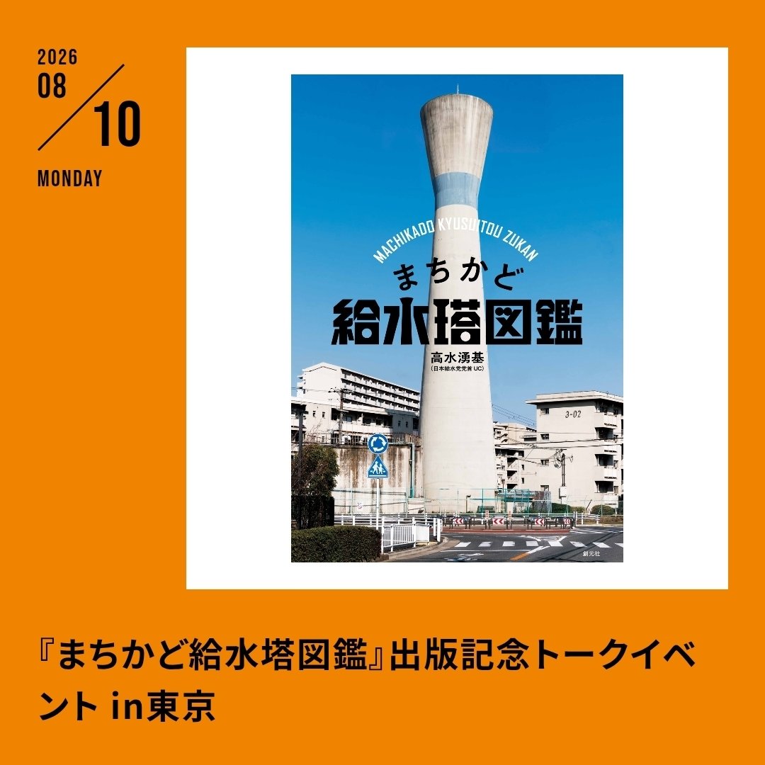 watertowerUC's tweet photo. 【おしらせ】8月10日夜、阿佐ヶ谷ロフトAで『まちかど給水塔図鑑』出版記念トークイベントを東京で開催します！ 
阿佐ヶ谷ロフトAといえば団地団の本拠地。ということでゲストに大山顕さんをお迎えします！ ぜひお越しください。  
https://t.co/Q0gregiUo2 https://t.co/EljPQ6f6bf