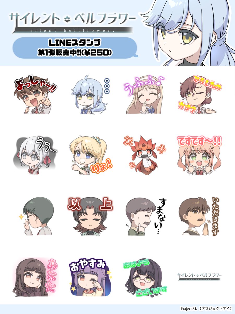 ProjectAI_2025's tweet photo. 【🌸お知らせ🌸】

当プロジェクトオリジナル作品
『サイレント・ベルフラワー』

第1弾LINEスタンプ販売開始❕❕
全16種(¥250)です✨️

拡散頂けましたら幸いです🍀
ご購入の際は、下記リンクどうぞ(⁎ᴗ͈ˬᴗ͈⁎)
https://t.co/wd0Ge9zxUT https://t.co/APS0LF2clE
