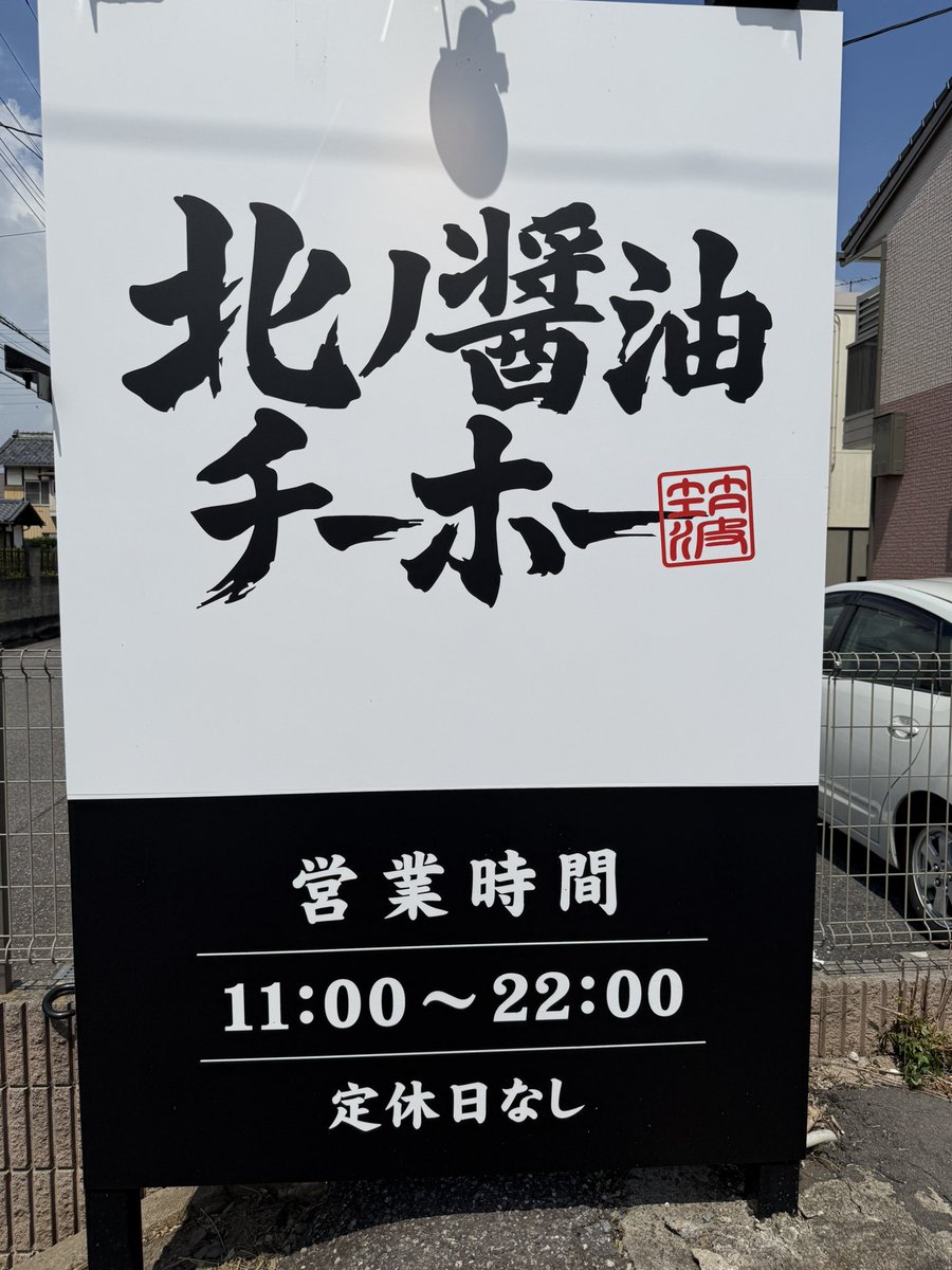 hideyan27's tweet photo. 今日は、お仕事がお休み！
池谷選手の誕生日なので、ユニを着てラーメンツーリングへ！
有名YouTuberさんのお店がつくば市にオープンしたみたいなので、行ってみた〜
北海道の醤油ラーメンみたいな感じ！
卵かけご飯もおいしいー！
また行こう〜 https://t.co/8RhaKwxRBc