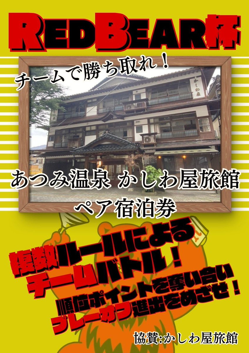 REDBEAR2467's tweet photo. 『REDBEAR杯』🏁
決勝システム
ルール・予選１位のチームが選ぶ

チーム２名、２卓で２回戦
　　↓
チーム１名、１卓で２回戦🏆

優勝チームには
あつみ温泉「かしわや旅館」ペア宿泊券を進呈♨️

協賛:かしわや旅館
@atsumikashiwaya 
#RB杯 https://t.co/SIYKQkuOMX