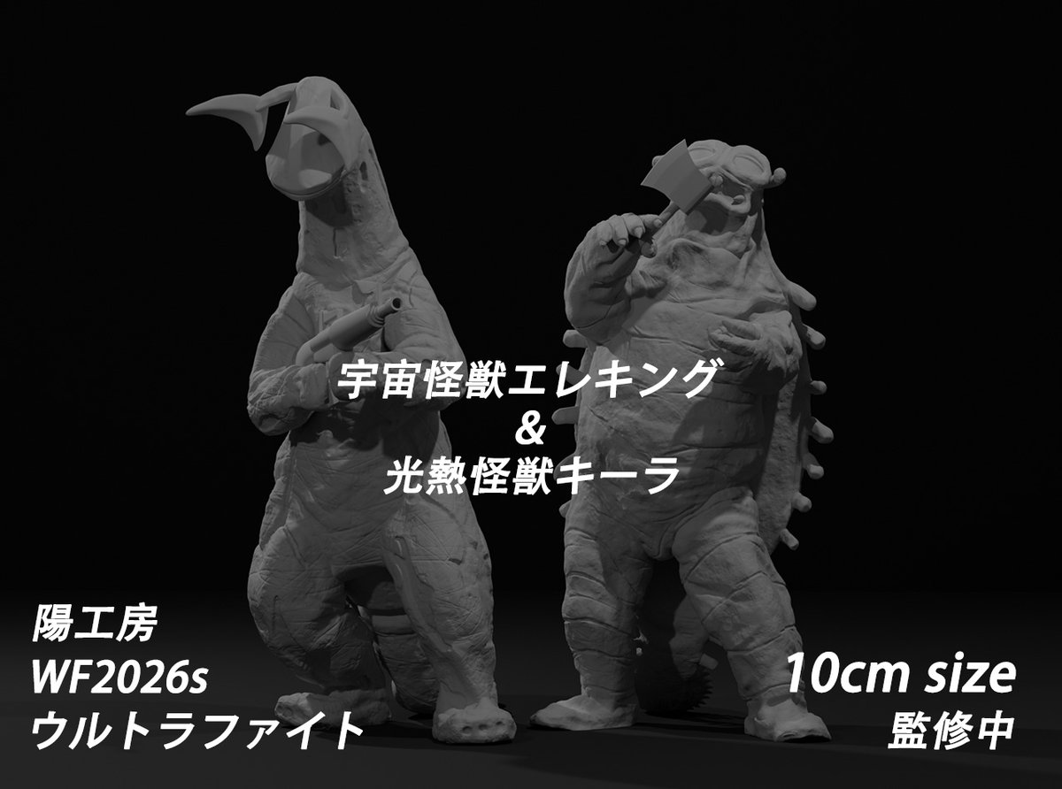 MAKI021030's tweet photo. ワンダーフェスティバル2026夏 
『ウルトラファイト』登場のエレキングとキーラはセット形式にて発売いたします！ 
第 194 話「やくざ番付」で銃と斧を手に取った 2 体の滑稽なバトルは非常に印象的です。
  
原型制作   MAKI阳 
サイズ        10cm 
未塗装未組立set  7000円 
#WF2026S #ウルトラマン https://t.co/7kBbD5zLF4