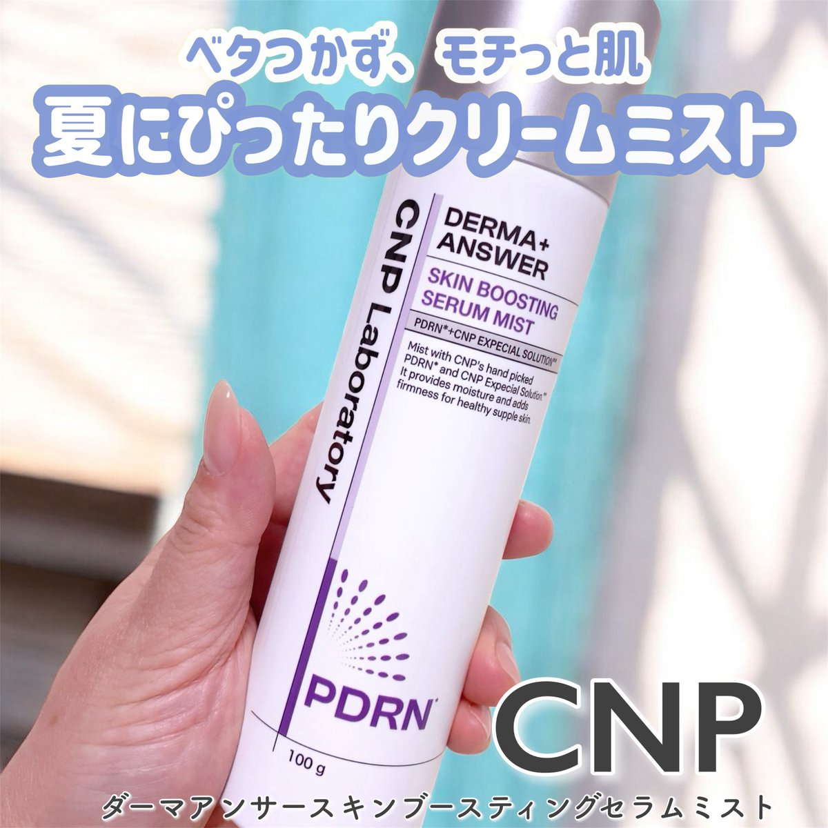 PR CNP ダーマアンサースキンブースティングセラムミスト 思った以上に 