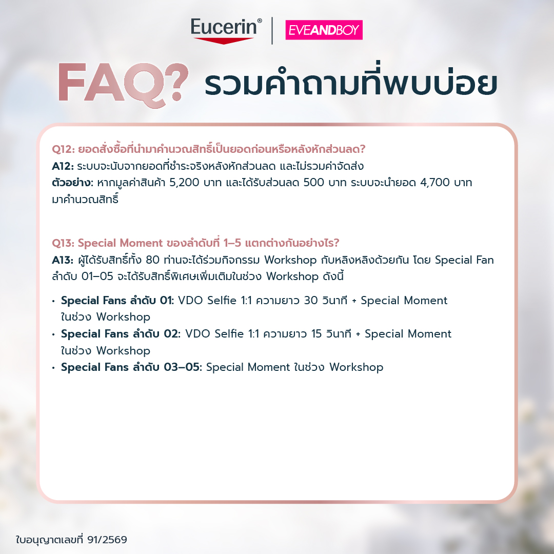 EucerinThailand's tweet photo. 💬 FAQ? รวมคำถามที่พบบ่อยเกี่ยวกับกิจกรรม “Eucerin presents Once Upon a Glow X LingLing” ✨
เรารวบรวมคำตอบที่หลายคนสงสัยไว้ให้แล้วเกี่ยวกับการร่วมกิจกรรม

อ่านรายละเอียดเพิ่มเติมในรูปด้านล่างและเตรียมตัวให้พร้อมสำหรับโอกาสสุดพิเศษในการร่วมกิจกรรมกับหลิงหลิง พร้อมลุ้นรับ Exclusive Benefits! ⭐️

🩷 เพียงช้อป Eucerin Spotless Brightening ที่ EVEANDBOY ทุกสาขาทั่วประเทศ และออนไลน์ ได้แก่ แอปพลิเคชัน EVEANDBOY และเว็บไซต์ https://t.co/X6pafn1Qvd
🗓️ ระยะเวลากิจกรรมวันที่ 12 มิถุนายน 2569 เวลา 00:01 น.– 9 กรกฎาคม 2569 23:59 น.
🧾 นำใบเสร็จมาลงทะเบียนผ่านทาง LINE OfficialAccount: @eucerinthailand (หรือคลิก https://t.co/4OcyLw8vLw) ภายในวันที่ 12 มิถุนายน - 9 กรกฎาคม 2569 น. เวลา 23:59 น. เท่านั้น 

 📢 ประกาศรายชื่อผู้โชคดีวันที่ 21 กรกฎาคม 2569 เวลา 12:00 น. ได้ที่ Eucerin Thailand ผ่านช่องทาง Facebook และ X

เงื่อนไข:
- บริษัทฯ ขอสงวนสิทธิ์เปลี่ยนแปลงกติกาโดยไม่ต้องแจ้งให้ทราบล่วงหน้า
- เงื่อนไขเป็นไปตามที่บริษัทฯ กำหนด

#EucerinSpotlessxLingling
#EucerinThailand
#EucerinOnceUponAGlowXLingLing
#LingLingKwong