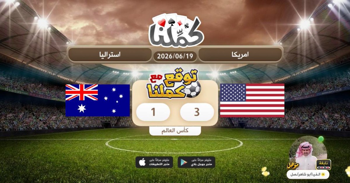 1397Ad's tweet photo. ممكن ايه ممكن لا
@Kammelna #توقع_مع_كملنا #أمريكا_استراليا https://t.co/0E1jgRsQG8