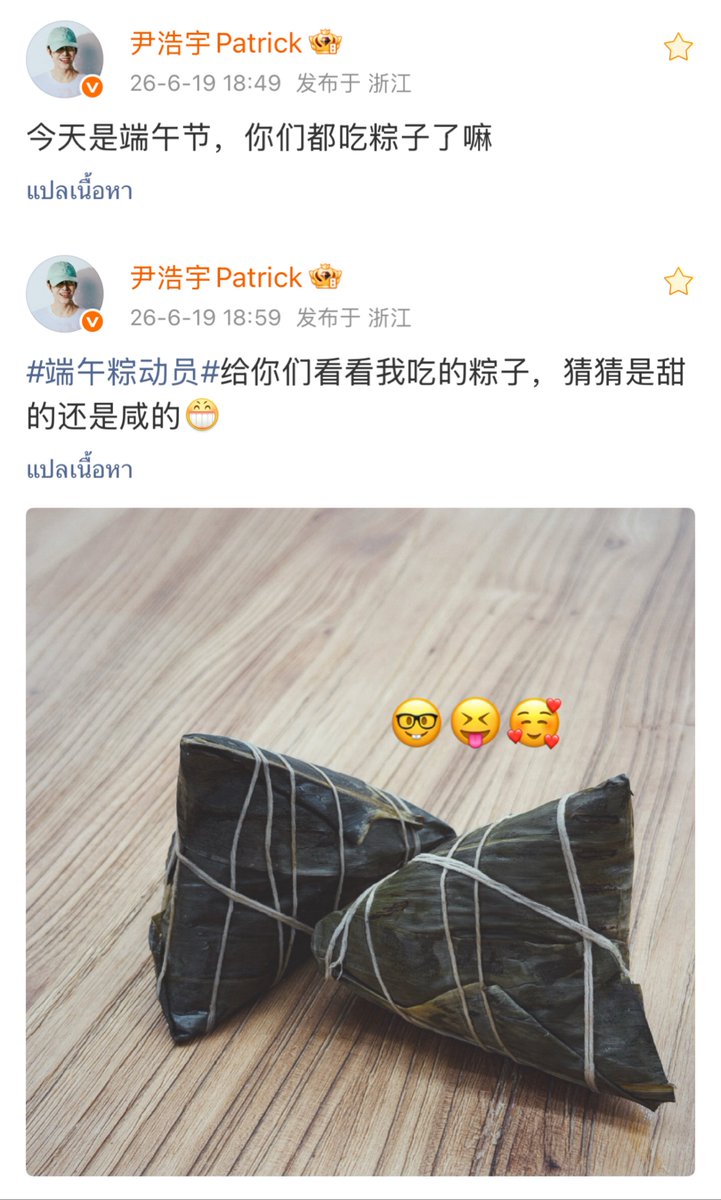 patrick_thfc's tweet photo. 260619 | Patrick's Weibo Update❷

🐰: วันนี้เป็นวันเทศกาลไหว้บ๊ะจ่าง ทุกคนได้กินบ๊ะจ่างกันหรือยังคับ

🐰: ให้ทุกคนดูบ๊ะจ่างที่แพทกินกันสักหน่อย ลองเดาดูสิคับว่าเป็นไส้หวานหรือไส้เค็ม?😁

#แพทริค #PatrickFinkler 
#尹浩宇 #แพทริคณัฐวรรธ์ 

© https://t.co/RRzVC726uN
© https://t.co/rEkklrNIjb