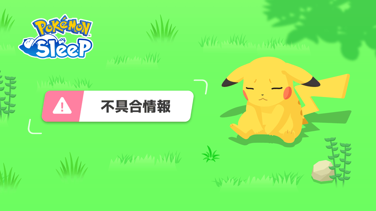 PokemonSleepApp's tweet photo. 【不具合のお知らせ⚠】

現在、以下の不具合を確認しております。

■特定の条件下において、「ラティオスとこころのしずく」イベント報酬である「メインスキルのたね」が獲得できない不具合
→「ラティオスとこころのしずく」のイベントランク13達成後、次の睡眠リサーチで得られる報酬の1つである「メインスキルのたね」が以下の条件において、獲得できない不具合が発生しています。
→「メインスキルのたね」報酬ポップアップ表示後、「OK」を選択しポップアップを閉じるタイミングで端末の通信状況の悪化により接続が途切れ、タイトルに戻った場合に発生。
→本不具合の影響を受けたお客様への補填を検討しております。

👇お知らせはこちら
https://t.co/Uiw8yLwwj6

#ポケスリ #ポケモンスリープ
