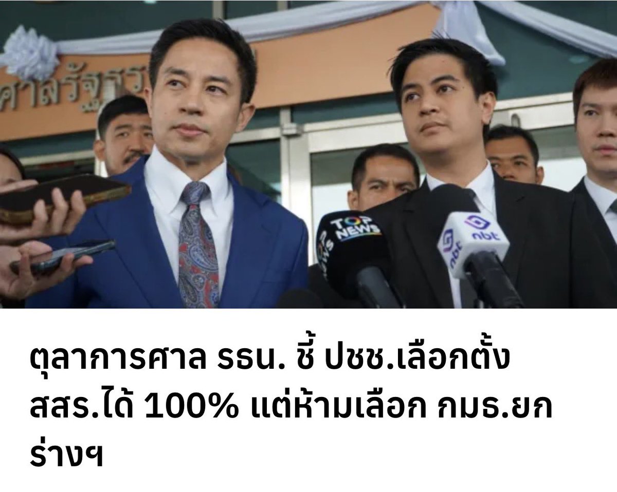 SenateNorasate's tweet photo. ขอย้ำว่า เหตุผลที่เรานัดเข้าปรึกษาหารือกับตุลาการศาลรัฐธรรมนูญในวันนี้ ก็เพื่อหาความชัดเจนให้สังคมต่อคำวินิจฉัยที่ 18/2568 ซึ่งมีการอ้างกันมาตลอดว่า “สภาไม่สามารถให้ประชาชนเลือกผู้ยกร่างรัฐธรรมนูญโดยตรงได้”

ที่ผ่านมา ประเด็นนี้เป็นข้อถกเถียงอย่างหนัก ทั้งในสังคมและในกรรมาธิการพิจารณาการแก้ไขรัฐธรรมนูญช่วงปลายปีที่ผ่านมา มีการตีความกันไปต่าง ๆ นานา จนถึงขั้นมีความพยายามไม่ให้มีคูหาสำหรับประชาชนเลือกสมาชิกสภาร่างรัฐธรรมนูญ (สสร.) โดยอ้างว่ากังวลว่าจะขัดต่อคำวินิจฉัยของศาลรัฐธรรมนูญ

แต่จากการแลกเปลี่ยนความคิดเห็นกับตุลาการศาลรัฐธรรมนูญทั้งสามท่านในวันนี้ ผมเห็นว่ามีความชัดเจนเพียงพอแล้วว่า ประชาชนสามารถมีส่วนร่วมในกระบวนการจัดทำรัฐธรรมนูญได้ตั้งแต่ต้นทาง นั่นคือการมีส่วนร่วมในการเลือก สสร. (แต่ไม่สามารถเลือกกรรมาธิการยกร่างฯ￼ได้โดยตรง)

ความชัดเจนนี้เป็นประโยชน์ต่อทั้งสังคมและระบอบประชาธิปไตย เพราะยิ่งประชาชนมีส่วนร่วมมากเท่าไร กระบวนการยกร่างรัฐธรรมนูญก็ยิ่งมีความชอบธรรมมากขึ้นเท่านั้น

ดังนั้น หากหลังจากนี้ยังมีผู้พยายามปฏิเสธหรือขัดขวางไม่ให้มีคูหาเลือกตั้ง สสร. ทั้งที่สัญญาณจากองค์กรผู้มีอำนาจวินิจฉัยเองก็ชัดเจนแล้ว ก็คงยากจะมองเป็นอย่างอื่น

เพราะการลดทอนการมีส่วนร่วมของประชาชน ไม่ได้ทำให้การร่างรัฐธรรมนูญมีความปลอดภัยมากขึ้น(ไม่ผิดคำวินิจฉัย) แต่จะทำให้กระบวนการอ่อนแอลง และอาจเปิดช่องให้รัฐธรรมนูญฉบับเดิมที่ถูกวิพากษ์วิจารณ์ว่าเป็นมรดกของการสืบทอดอำนาจดำรงอยู่ต่อไป

เดี๋ยวเราคงได้เห็นกันครับว่า ใครอยู่ข้างการมีส่วนร่วมของประชาชน และใครจะพยายามสุดชีวิตที่จะกันประชาชนออกจากกระบวนการกำหนดอนาคตประเทศของตนเอง!￼