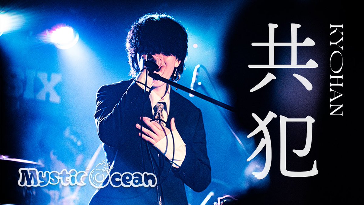omystic610's tweet photo. 新曲「共犯」
ライブ映像公開

https://t.co/qlpcrDkgKZ https://t.co/kuPTUHmoED