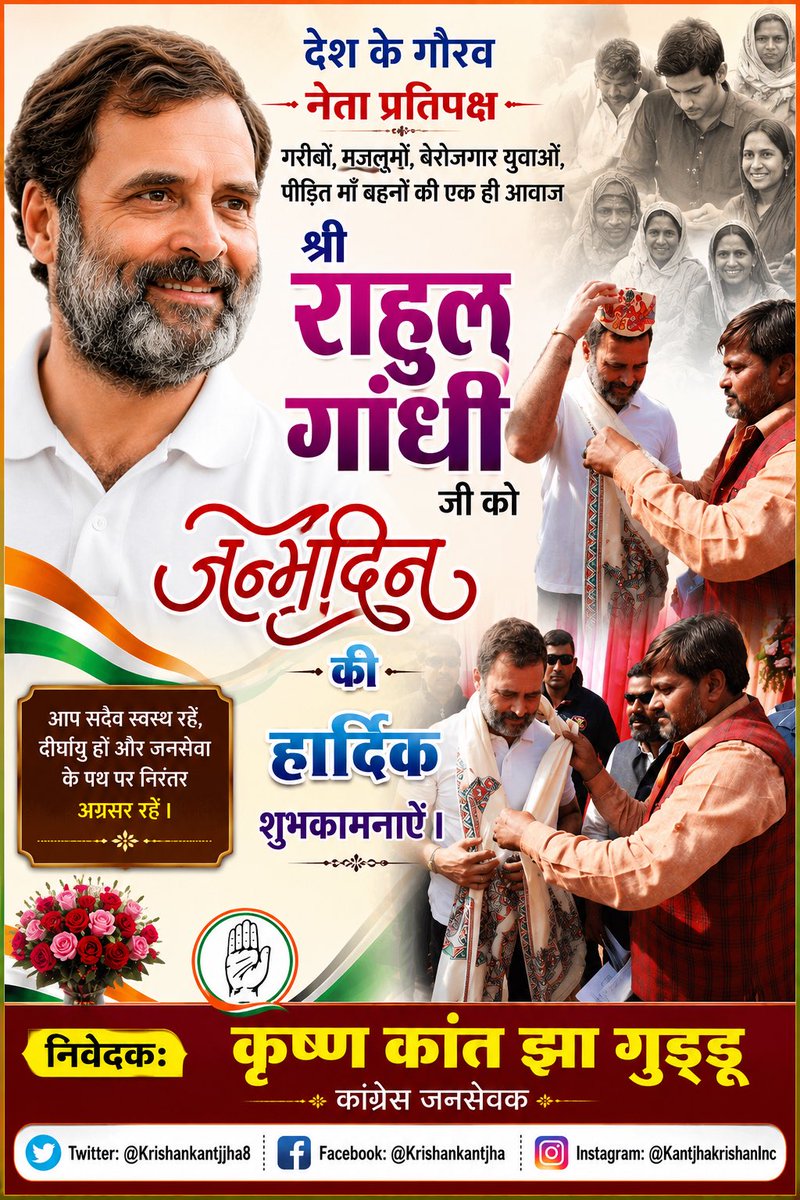 KrishanKantJha8's tweet photo. 🎂📍 देश के गौरव, जन-जन की आवाज़, नेता प्रतिपक्ष श्री राहुल गांधी  @RahulGandhi जी को जन्मदिन की हार्दिक शुभकामनाएँ।

गरीबों, मजलूमों, बेरोजगार युवाओं, किसानों एवं पीड़ित माँ-बहनों के अधिकारों की बुलंद आवाज़ बनकर आप निरंतर देश की सेवा करते रहें। आपके स्वस्थ, दीर्घायु एवं उज्ज्वल जीवन की मंगलकामनाएँ।

जन्मदिन की हार्दिक बधाई एवं शुभकामनाएँ! 🌹

निवेदक:
कृष्ण कांत झा गुड्डू
कांग्रेस जनसेवक 📍

🐦 Twitter: @Krishankantjjha8
📘 Facebook: @Krishankantjha
📸 Instagram: @KantjhakrishanInc

#HappyBirthdayRahulGandhi #RahulGandhi #Congress #BirthdayWishes 📍
@priyankagandhi @kharge @kcvenugopalmp @Allavaru @RajeevRam @itariqanwar @DrMadanMohanJha  @akhileshPdsingh @INCIndia @INCBihar
