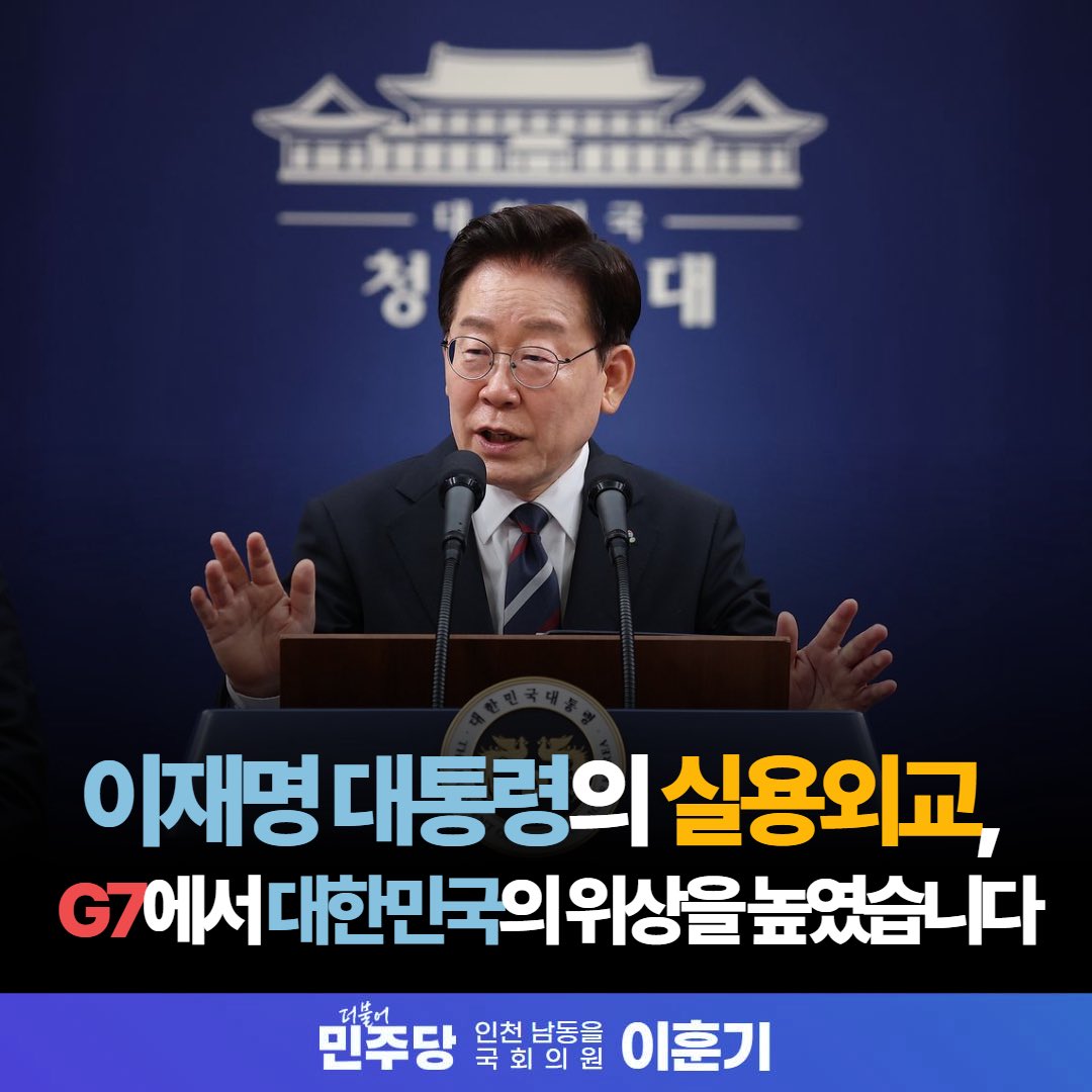 hoongihoongi's tweet photo. <국익을 지키고 기회를 넓힌 이재명 대통령의 실용외교>

이재명 대통령이 유럽 순방과 G7 정상회의 성과를 직접 국민께 보고했습니다.

브리핑을 들으며 가장 인상 깊었던 것은 '대한민국의 달라진 위상'이었습니다.

이제 대한민국은 국제질서를 따라가는 나라가 아니라 AI, 공급망, 에너지 안보, 한반도 평화와 같은 글로벌 의제에 대해 목소리를 내고 협력을 이끄는 나라가 됐습니다.

트럼프 미국 대통령이 우리 조선산업과의 협력을 요청하고, EU가 대한민국을 디지털 협력 파트너로 선택한 것 역시 높아진 국가 경쟁력과 국제적 신뢰를 보여줍니다.

특히 이재명 대통령이 강조한 AI의 안전성·투명성·책임성은 AI 3대 강국으로 가기 위한 중요한 방향입니다.

외교의 성과는 결국 국민의 삶으로 이어져야 합니다. 투자와 수출이 늘고 더 많은 일자리가 만들어질 때 그 성과는 완성됩니다.

이번 순방은 국익 중심 실용외교가 대한민국의 새로운 가능성을 보여준 의미 있는 계기였습니다.

대체 불가 대한민국을 향해 차근차근 나아가고 있습니다.