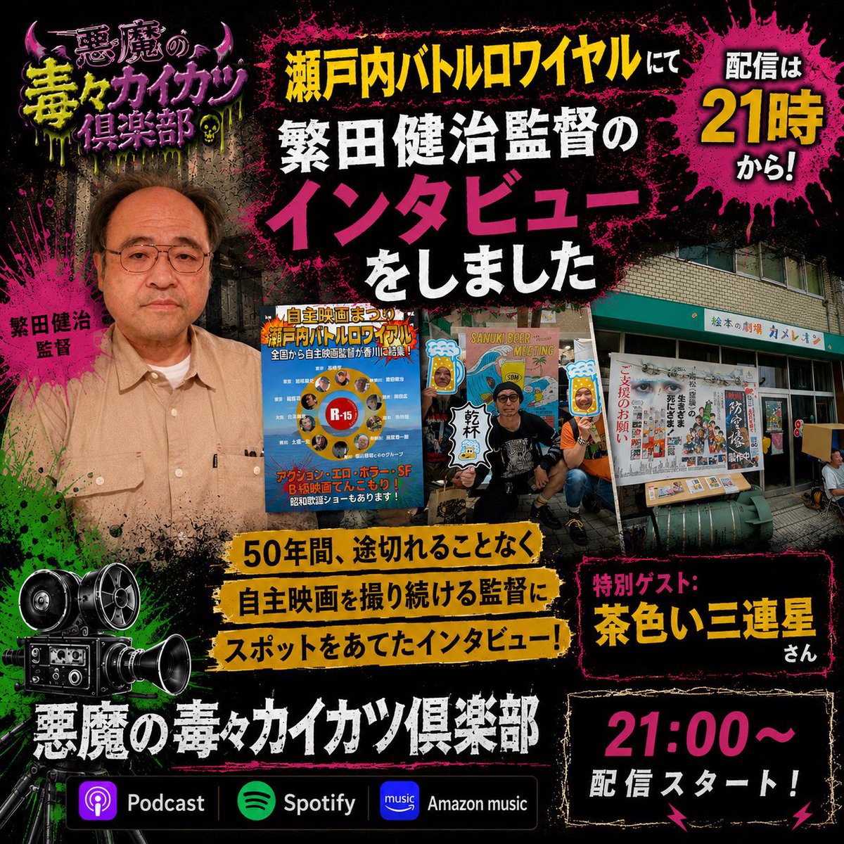 diabolicgraph's tweet photo. 先日の瀬戸内バトルロワイヤルにて収録した繁田健治監督のインタビューを元に、繁田監督とも交流のあるラジオネーム茶色い三連星さんをゲストに迎えてお話しました。
YouTubeで繁田健治で検索すれば何本か監督の作品が観れるので是非ともご覧ください。
続けて観ると非常にドラッギーな味わいがありま https://t.co/ZgCgYQaKpZ