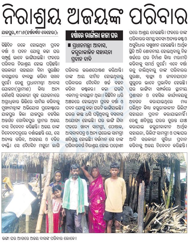 rjsoumya87's tweet photo. ବର୍ଷାରେ ଭାଙ୍ଗିଲା କଚ୍ଚା ଘର, ଅସହାୟ ନିରାଶ୍ରୟ ଅଜୟଙ୍କ ପରିବାର ଏବେ ଦୁର୍ଦ୍ଦଶାରେ। ମୁଣ୍ଡ ଗୁଞ୍ଜିବାକୁ ଘର ନାହିଁ, ତୁରନ୍ତ ଆବାସ ଯୋଜନାରେ ସାମିଲ ଓ ଜରୁରୀକାଳୀନ ସହାୟତା ପ୍ରଦାନ ପାଇଁ ପ୍ରଶାସନ ଦୃଷ୍ଟି ଦିଅନ୍ତୁ।

@CMO_Odisha @MoRD_GOI @PMOIndia

#HousingForAll #PMAY #Odisha #HelpNeeded #PoorFamily https://t.co/awwL75WrY5