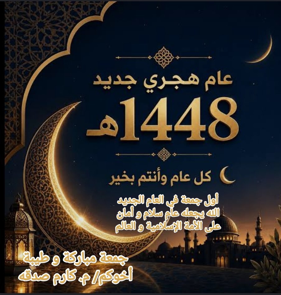 eng_sadaqa's tweet photo. *أسأل الله العلي العظيم أن يغمركم بالصحة* *والعافية ويرزقكم من* *واسع فضله ويبارك  فيكم  ويحفظكم من كل مكروه* *وكل بلاء ووباء* 
 *ويغفر لنا ولكم ولوالدينا ووالديكم.* 
في هذا العام الهجري الجديد
   *🌹 جمعة مباركة🌹*
أخوكم/ م. كارم صدقه https://t.co/7KNijlgdVR