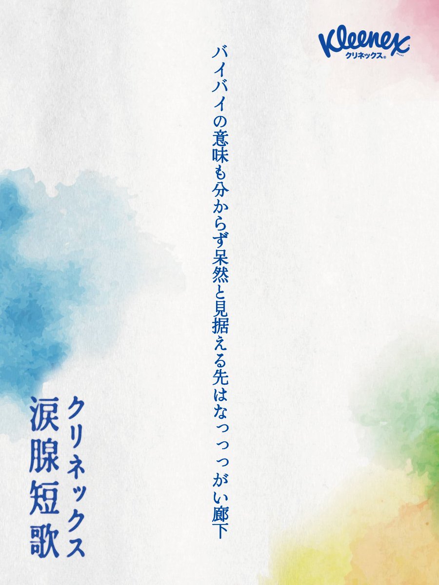 ichijo732's tweet photo. バイバイの意味も分からず呆然と見据える先はなっっっがい廊下
#クリネックス涙腺短歌 https://t.co/tTf62iEiXU