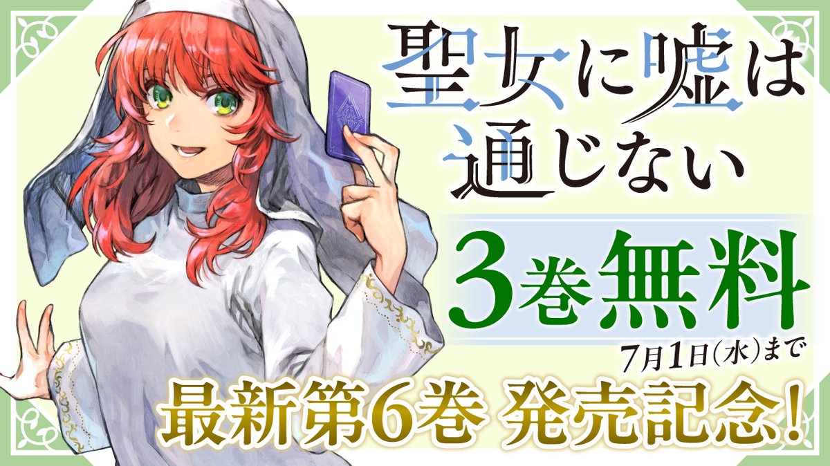 seijouso's tweet photo. 『聖女に嘘は通じない』コミックス最新６巻発売を記念して
月マガ基地にて３巻分🆓キャンペーン実施中！
なんと15話分がすべて無料で読めるようになっていますので、この機会にぜひチェックしてみてください
⬇️
https://t.co/jE0X4jVHLG https://t.co/kH6hKsaWmK