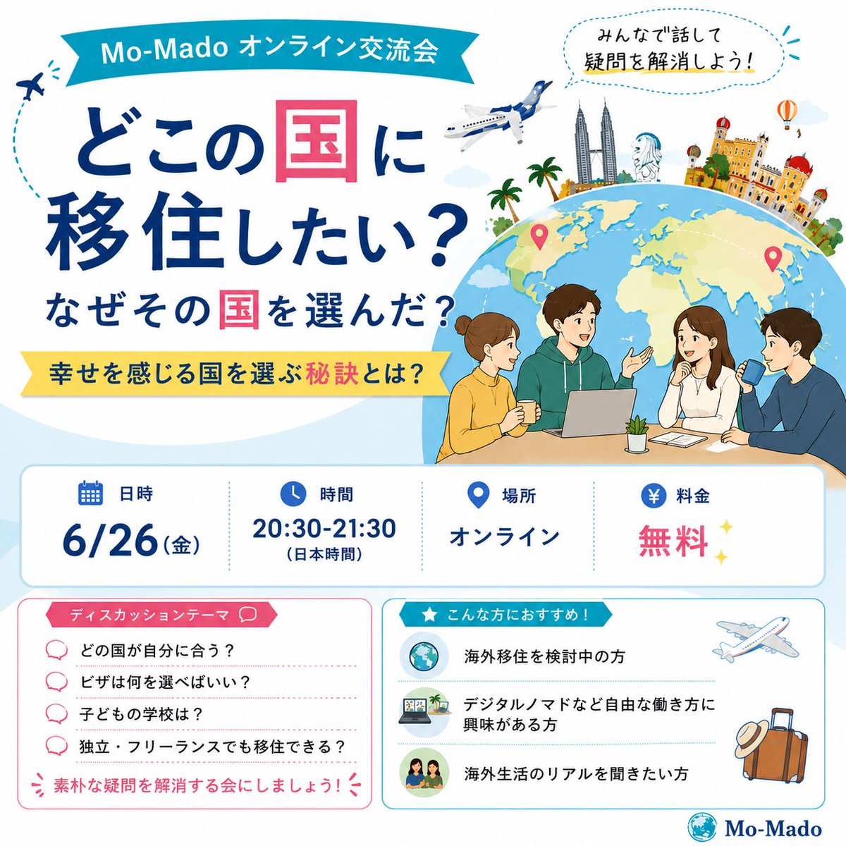 mobaproit_eng's tweet photo. 🌏 Mo-Mado オンライン交流会 🌏

どこの国に移住したい？なぜその国を選んだ？
～幸せを感じる国の選び方とは？～

海外移住に興味はあるけれど…

💭 どの国が自分に合う？
💭 子どもの学校を選ぶ基準は？
💭 独立・フリーランスでも移住できる？

そんな疑問をみんなで気軽に話しながら情報交換する交流会です😊

今回は実際に来年海外移住を検討中のメンバーと
すでに海外移住したメンバーが参加するので
移住後の本音トークを聞いて解像度を上げるチャンスです。

📅 6/26（金）
🕣 20:30〜（日本時間）
💻 オンライン
💰 参加無料

「移住はまだ先だけど興味がある」
という方も大歓迎です🙌

🎯 対象：
✅海外移住に興味がある方
✅海外でのキャリアに不安がある方
✅自分の人生を変えたいと思っている方

海外移住・就業に興味がある人同士で情報交換ができます✨
ご興味のある方はMo-Madoコミュニティに入会後、イベントにご参加ください。

Mo-Madoの入会はこちら👇（無料）
https://t.co/oYh7bW9jNw

※Slackで入会できなかった方は以下フォームよりお問い合わせください。
https://t.co/XdqA75CgQ5

Mo-Madoについてはツリーへ👇
                                                                                                   
#海外移住 #デジタルノマド #海外キャリア