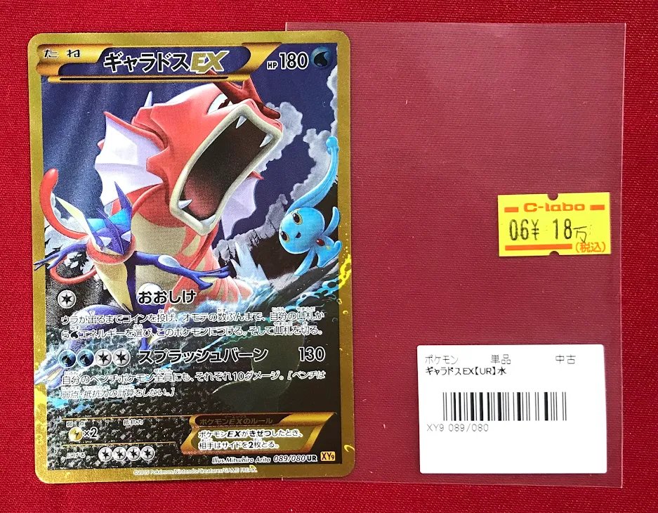 ポケモンカード商品情報】 『ギャラドスEX（UR）』 入荷しました