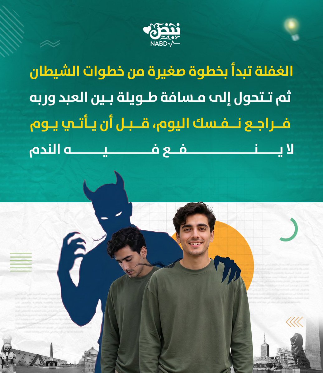 nabd1928's tweet photo. السقوط لا يكون مفاجئًا.

﴿وَلَا تَتَّبِعُوا خُطُوَاتِ الشَّيْطَانِ﴾

فطريق الانحراف يبدأ بخطوات:
🔹 الكفر والشرك
🔹 البدعة
🔹 كبائر الذنوب
🔹 صغائر الذنوب
🔹 التوسع في المباحات

ثم إن لم يأتِ من باب المعصية، أفسد طريق الطاعة: غلوّ أو تفريط.

اللهم آتِ نفوسنا تقواها. https://t.co/qmqqYxlBWA