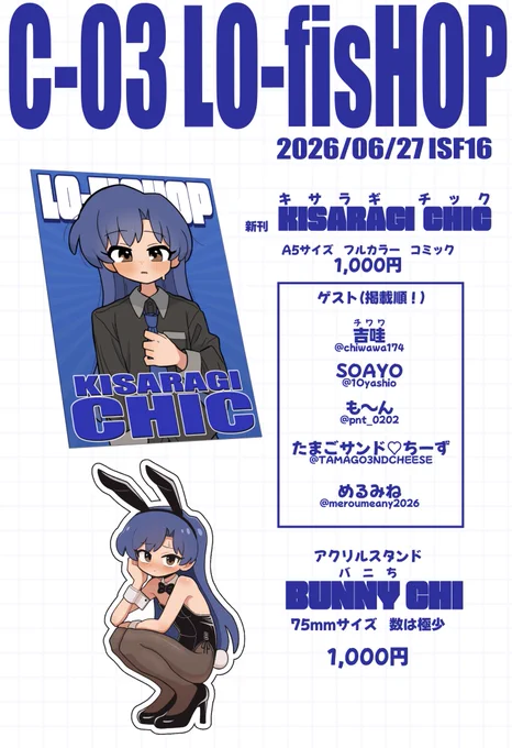 6月27日土 TRC東京流通センター開催
#ISF16
LO-fisHOPのお品書きです!
場所は【C-03】(すんごい出口に近い!)

アクスタは片手で数えれる分しかないし、全部の現物は現地到着にしたので写真もないです!よろしく! 