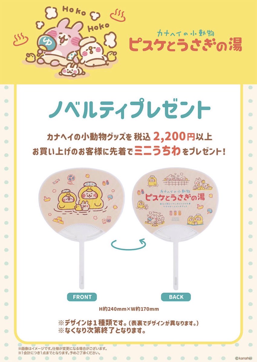 h_kiddyland's tweet photo. 🍀2F #カナヘイの小動物🍀

6/20(金)スタート‼️
『カナヘイの小動物  ピスケとうさぎの湯』♨️

ほっこり癒される可愛いアイテムが多数登場💖
さらに、カナヘイの小動物グッズを税込2,200円以上お買い上げで「ミニうちわ」をプレゼント🎁🪭

ぜひチェックしてみて下さい👀 https://t.co/FXRiMQjaMX