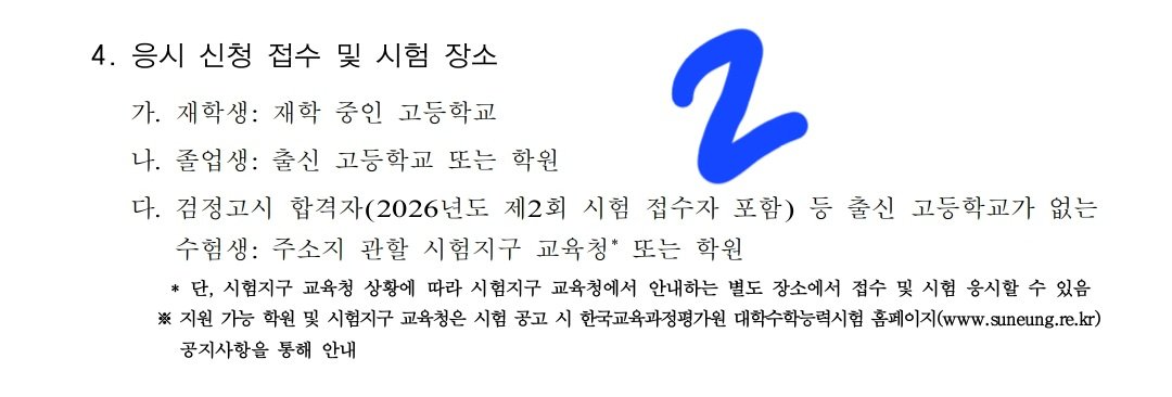 jaeja08's tweet photo. 공지사항 최상단 게시물(사진 1)

2. 졸업생의 경우 출신 고등학교에 문의해 볼 것
검정고시 합격자 등 출신 고등학교가 없는 수험생의 경우 주소지 관할 시험지구 교육(지원)청 홈페이지 확인, 홈페이지에 별도 공지 없을 시 전화를 통해 문의해 볼 것(사진 2-2) https://t.co/nlEYEc8VXl