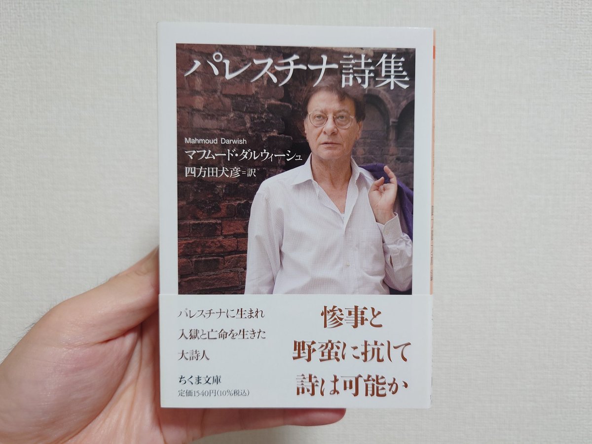 Coyon54's tweet photo. 次はこの本を読んでいきます

パレスチナを代表する詩人
マフムード・ダルウィーシュ
『パレスチナ詩集』

#読書 #名著 #ちくま文庫 https://t.co/wHM7HQuXV4