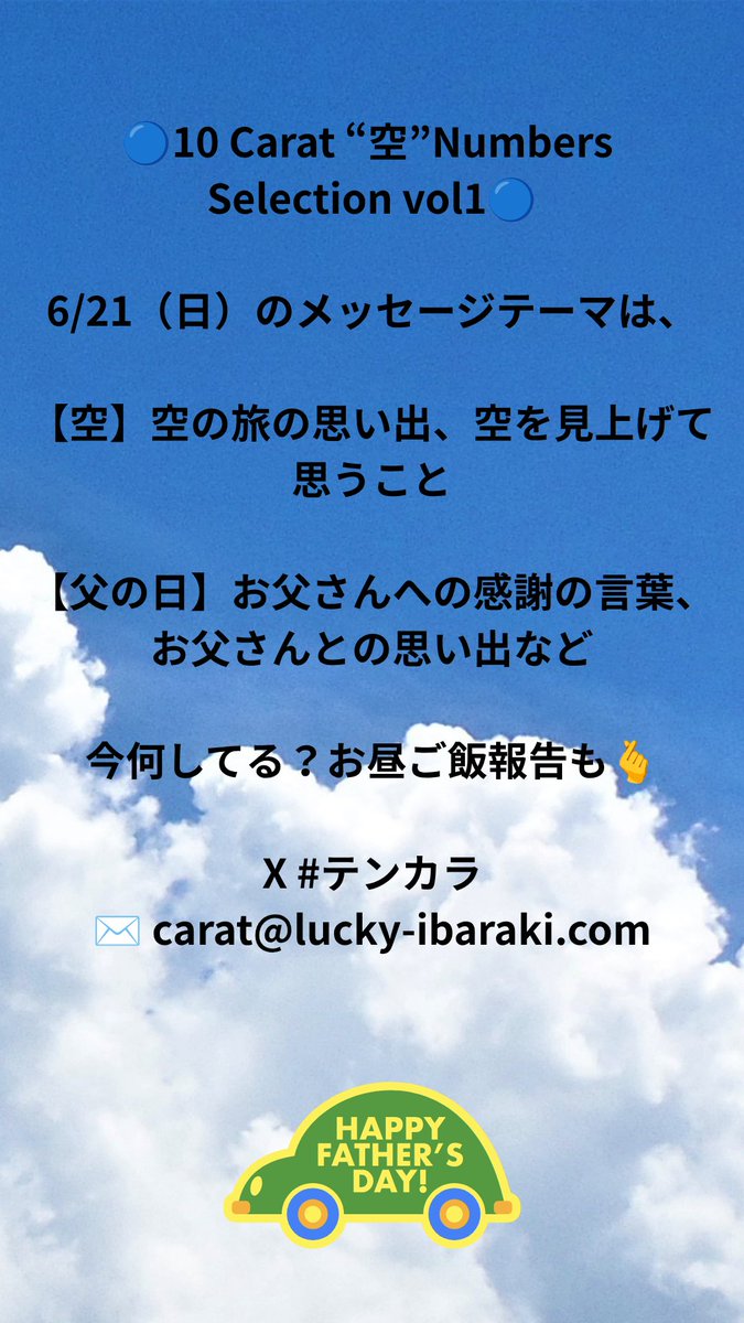 🔵10 Carat “空”Numbers Selection vol1🔵 6/21（日）のメッセージ