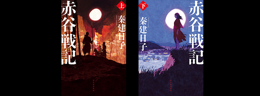 hatagumi_info's tweet photo. ＜拡散希望＞　連載中の小説『らん』は、タイトルを『赤谷戦記』と改め、河出書房新社より、私的には初の上下巻にて今年8月に発売されることが決定しました。書影も公開されました。書店でお見かけの際は、ぜひお手に取って頂けたら嬉しいです。
https://t.co/I2hynScLRq https://t.co/fiFi1gltyM