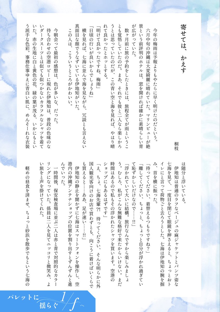 antholo_ocean71's tweet photo. 2026.6.28.
『星に願いを2026 -day1-』頒布予定
七伊｢海｣小説アンソロジー
『パレットに揺らぐ1/fへ』
· · ───── ·✧· ───── · ·
本文サンプル9 ラスト！

執筆者様: 
桐枝様(( @kirie_nagi https://t.co/SGUnrKOmra