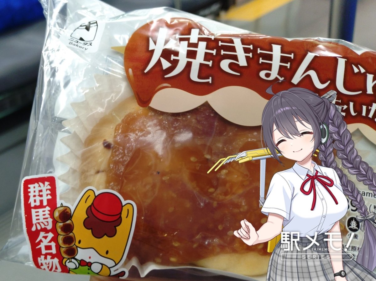 taddinone_sta's tweet photo. マスターにとって近いようで遠い群馬県
もちろんグルメにも縁がないところNewdaysから登場したのがコチラ
も:こ、こにょパンは、きっと美味しいでしゅよ！
マ:もくりちゃん頑張って言えたね、ありがとう
#駅メモおでかけカメラ
#駅メモnewdays部 https://t.co/dcV1TlK7kC