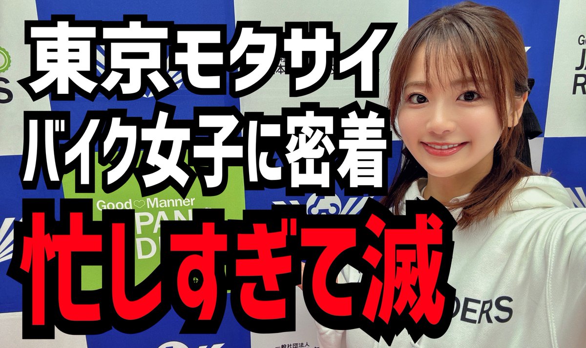 nacchan_h0528's tweet photo. 国内最大バイクイベントに3日間密着！忙しすぎて座る暇もなかった 
https://t.co/0LMyZhCzyG 
#はしれなっちゃんねる https://t.co/tzMuGlvxJo
