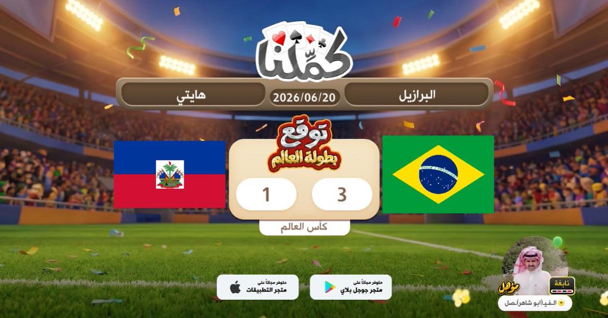1397Ad's tweet photo. كل شي ممكن
@Kammelna #توقع_مع_كملنا #البرازيل_هايتي https://t.co/2XIsyyVSPc