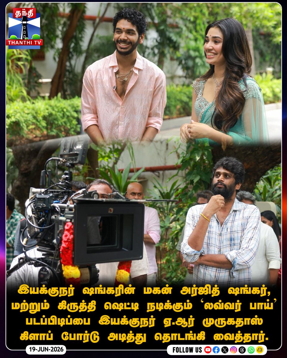 ThanthiTV's tweet photo. இயக்குநர் ஷங்கரின் மகன் அர்ஜித் ஷங்கர், மற்றும் கிருத்தி ஷெட்டி நடிக்கும் ‘லவ்வர் பாய்’  படப்பிடிப்பை இயக்குநர் ஏ.ஆர் முருகதாஸ் கிளாப் போர்டு அடித்து தொடங்கி வைத்தார்.

இதில் இயக்குனர் ஷங்கர் மற்றும் எச்.வினோத் ஆகியோர் கலந்துகொண்டனர்

#LoverBoyMovie #ArjithShankar #KrithiShetty #ARMurugadoss #DirectorShankar #LoverBoyPooja #Hvinoth #ThanthiTV