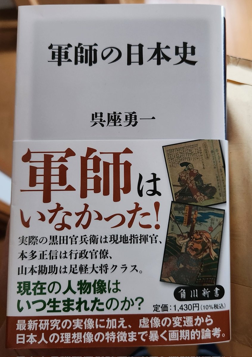 kuruto480496's tweet photo. 軍師の日本史を読み始めたけどめちゃくちゃ面白いです！
上杉謙信の軍師宇佐美定満と越後流軍学がいかにして作られたかの考察が凄かった！ https://t.co/710ct3H3q8