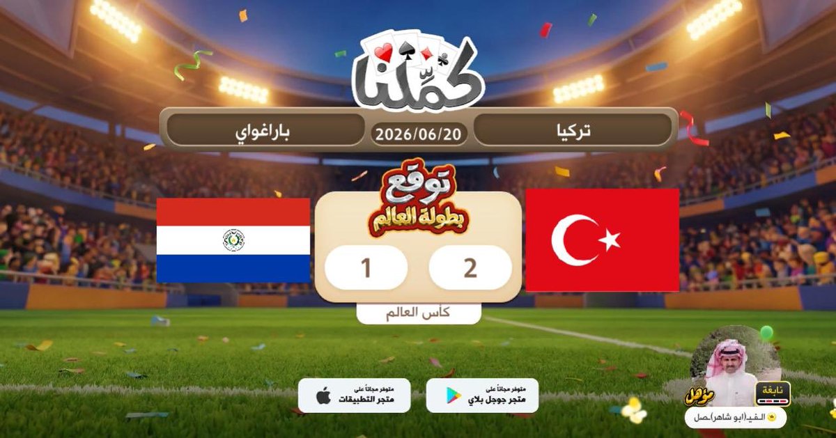 1397Ad's tweet photo. كلهم كويسين
@Kammelna #توقع_مع_كملنا #تركيا_باراغواي https://t.co/hgdbrqmJei