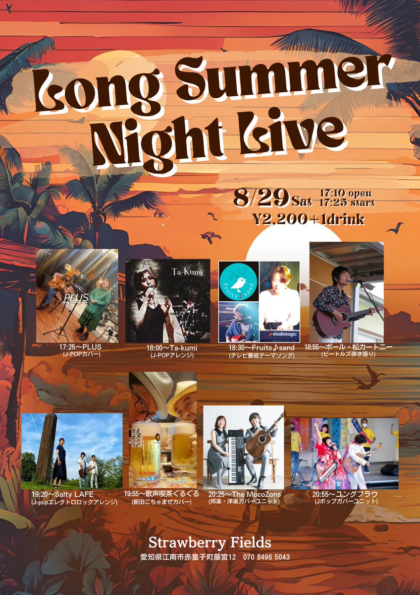 StFields809's tweet photo. 【Long Summer Night Live】

夏の終わり、8組のアーティストによるアコースティックライブを開催します！
熱い夏の夜を一緒に楽しみませんか？
皆様のお越しをお待ちしております。

8月29日(土)
open 17:10 / start 17:25

#StrawberryFields #ストロベリーフィールズ #ライブハウス #江南 https://t.co/S2ZBMGcx7w