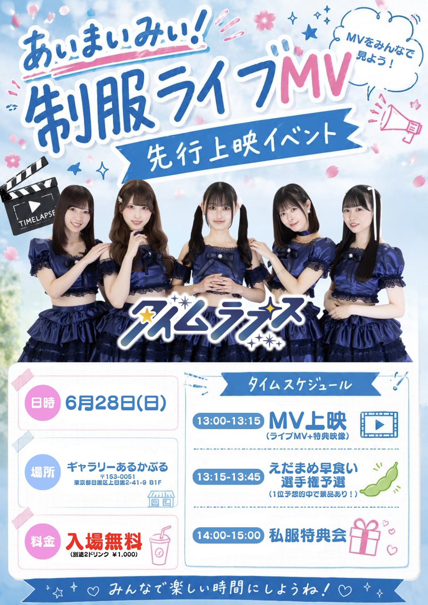 TimeLapse_jp's tweet photo. 🎬「あいまいみぃ！」制服ライブMV

\ 先行上映イベント開催決定 /

6月28日(日)
📍ギャラリーあるかぶる
東京都目黒区上目黒2-41-9 B1F

💰入場無料
（※別途2ドリンク ￥1,000）

▼ご予約はこちら▼
https://t.co/9pLp18hwSI https://t.co/h8V6AX3cih