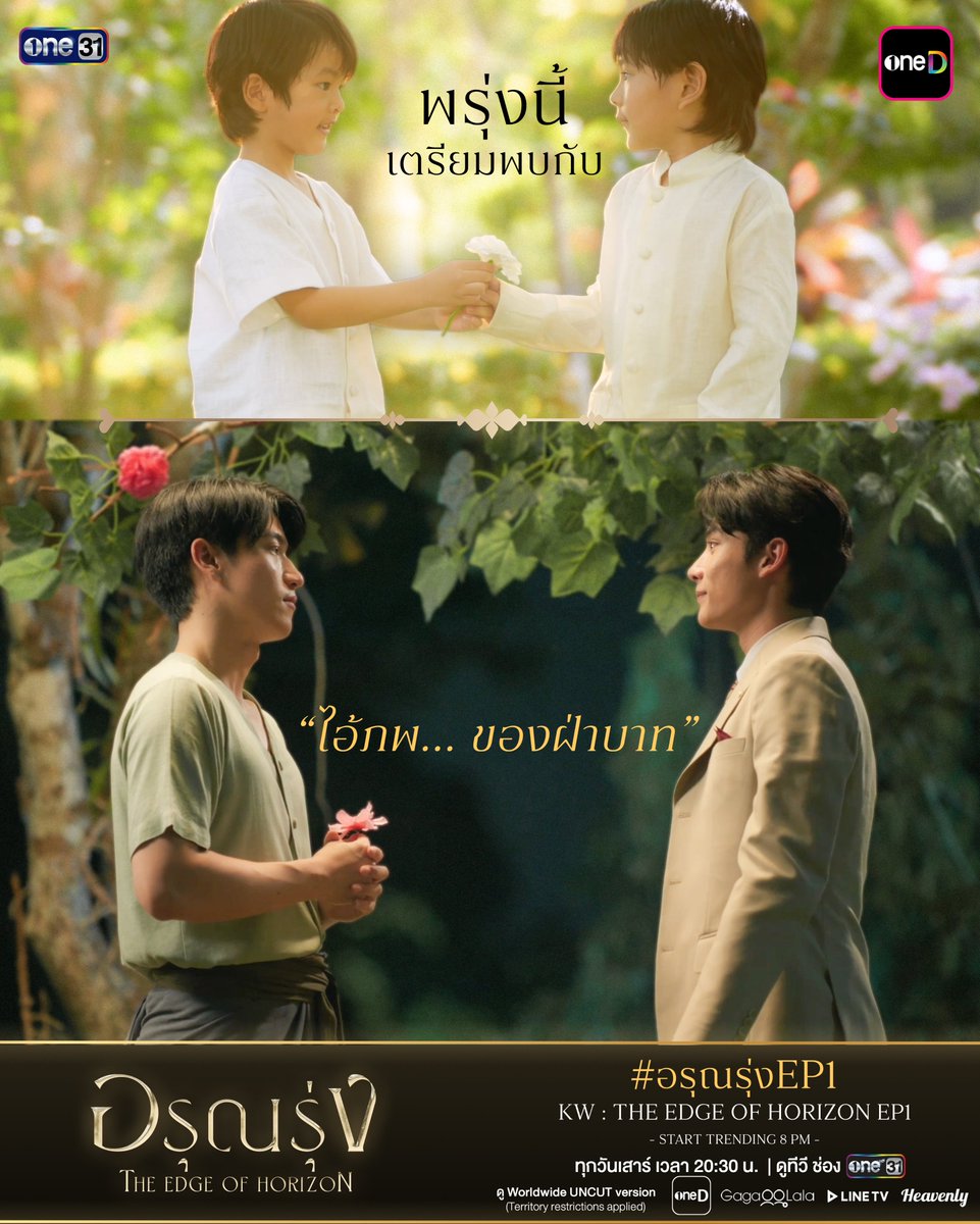 ArunRungTH's tweet photo. “ไอ้ภพ…ของฝ่าบาท”

พรุ่งนี้ อรุณรุ่ง The Edge of Horizon EP.1

Keyword : THE EDGE OF HORIZON EP1
Hashtag : #.อรุณรุ่งEP1
(Start Trending 20/06/2026 | 8 PM)
————————————

อรุณรุ่ง The Edge of Horizon

ทุกวันเสาร์ เวลา 20:30 น.
เริ่มวันเสาร์ที่ 20 มิถุนายนนี้
รับชมทาง

📺 20:30 (GMT+7) | ดูทีวี ช่องวัน 31 (Thailand only)
🌎 21:30 (GMT+7) | ดู Worldwide UNCUT version : oneD, GagaOOLala, Heavenly, Line TV 
(*Territory restrictions applied)

#อรุณรุ่ง #TheEdgeOfHorizon
#ช่องวัน31 #one31
#oneD #oneDจริตไทย