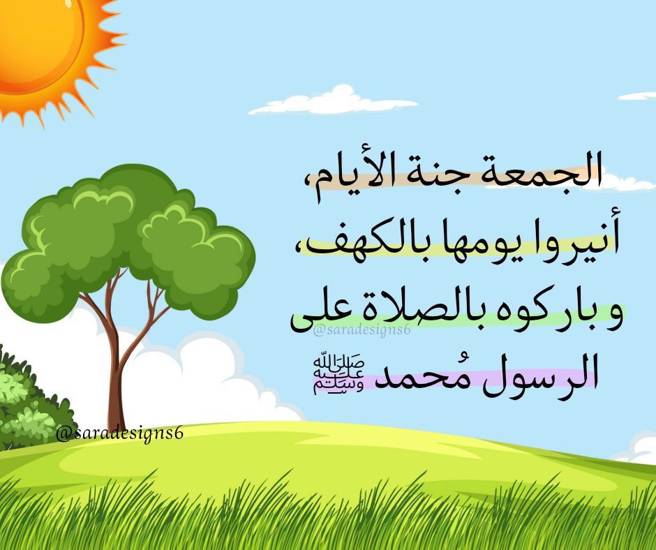 aqse258's tweet photo. *يوم الجُمعة*يَوْمٌ مُبارك، يختلف عن غيره من الأيام؛ ففيهِ *ساعةُ إجابة* لا يوافقها عبد مسلم إلا استُجيب له، وفيه *قراءة سورة الكهف* التي هي نورٌ لك بين الجُمعتين، وفيها الشرف العظيم والنورُ المُبين والأجر الوَفير وهي كثرة *الصلاة على النبي ﷺ*. *`فلا تُقصِّر جاهد، وثابر وجد🩵🫧 https://t.co/Gtd2Y53Qj3