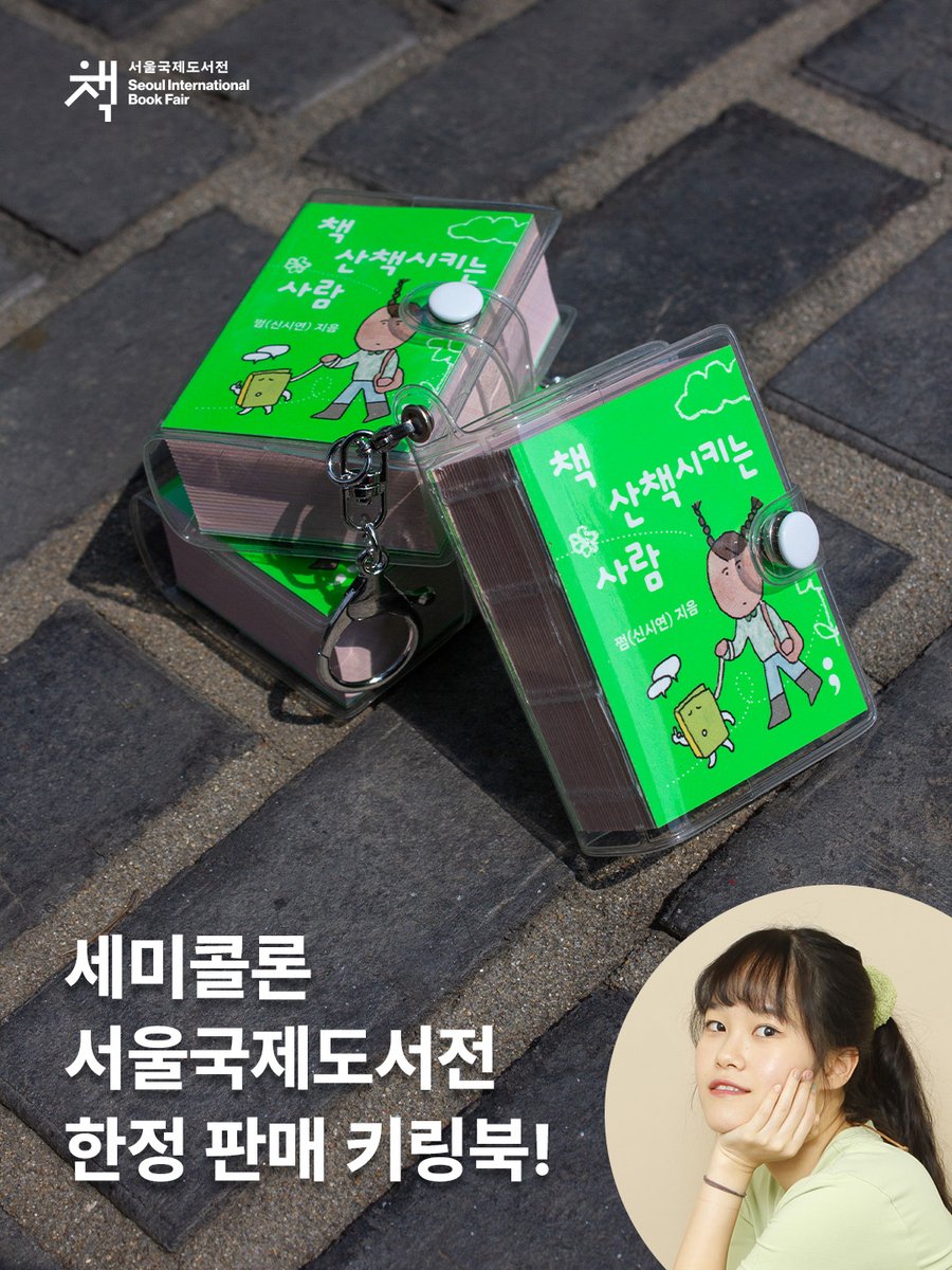 semicolon_books's tweet photo. 🫶2026 서울국제도서전 한정 판매 키링북!(뽀짝★)

✨120만 북 인플루언서 ’쩜‘이 엄선한 인생 문장과 함께 걷는 30일
✨종이책(일반판)과 도서전 한정 판매 미니 키링북까지!

일상 속에서 ‘나만을 위해 걷는 시간’을 회복하고 싶은 분🚶🏻‍♀️
산책 중 휴대폰만 들여다보지 않겠다 다짐한 분은🌿
작지만 알찬, 산책 동반자인 『책 산책시키는 사람』을 찾아주세요~~

✍️사인회도 있어요!
― 6월 26일 (금) 16:00~17:00
민음사출판그룹 부스 A홀 A1101