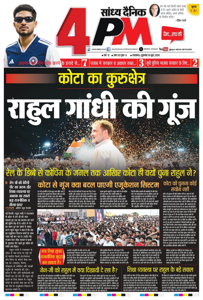 4pmnews_network's tweet photo. कोटा से राहुल गांधी ने नया बिगुल फूँक दिया है।

राहुल गांधी ने कोटा में आयोजित "छात्रों की गूंज" कार्यक्रम में शिक्षा व्यवस्था, कोचिंग संस्कृति और प्रतियोगी परीक्षाओं की लागत पर सवाल उठाए। 

राहुल गांधी का यह कार्यक्रम उनके नए राजनीतिक अंदाज़ को दिखाता है।

अब वे सिर्फ़ चुनावी भाषणों की बजाय छात्रों और युवाओं के मुद्दों पर सीधे संवाद कर रहे हैं।

कोटा से उन्होंने शिक्षा व्यवस्था, कोचिंग खर्च और पेपर लीक जैसे विषयों को केंद्र में रखा।

उन्होंने मंच को राजनीतिक सभा की बजाय "युवाओं की आवाज़" बताया।