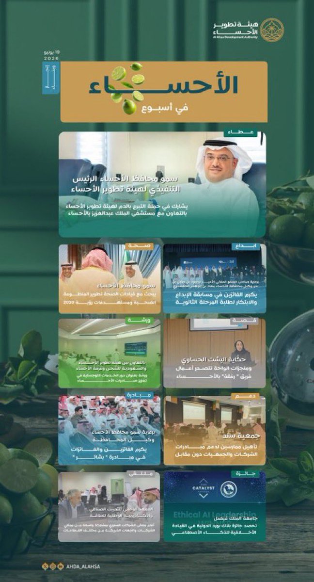 amto666's tweet photo. #الأحساء_في_أسبوع 

أسبوع حافل بالمبادرات والإنجازات والشراكات التي تعكس حيوية الواحة وتكامل جهود التنمية.
@ahda_alahsa https://t.co/vGQuTxYDvt