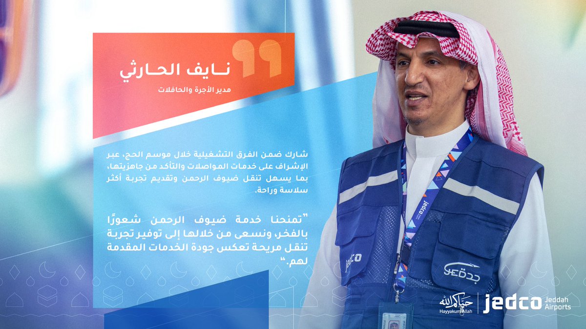 JedcoKSA's tweet photo. #من_هنا
تعمل كوادرنا الوطنية في
#مطار_الملك_عبدالعزيز الدولي على متابعة جاهزية خدمات النقل والإشراف على تشغيلها، بما يسهم في توفير تجربة تنقل منظمة وسلسة لضيوف الرحمن خلال موسم الحج.

#حياكم_الله https://t.co/ZgRVgKrMzw